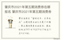 肇庆市2021年第五期消费券在哪报名 肇庆留肇过年消费券