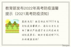 教育部发布2022年高考防疫温馨提示 教育部发布2022年高考政策